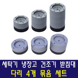 드럼세탁기 삼성냉장고 건조기 받침대 바닥단차수평 높이조절 진동균형 미끄럼고정 밀림댐퍼 소음방지패드