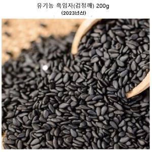 2023년산 국내산 유기농 흑임자(검정깨) 200g