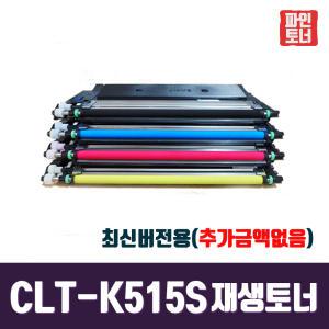 삼성 CLT-K515S 재생 토너 최신버전 추가금액없음 SL-C515 SL-C515W SL-C565W SL-C565FW CLT-Y515S