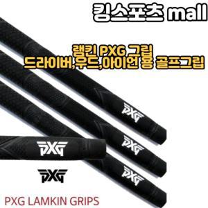 램킨 골프그립 PXG 드라이버,우드,아이언 그립교환