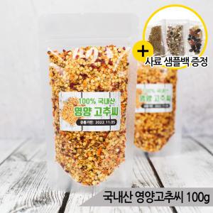 국내산 고추씨 100g 앵무새 영양간식 새간식 새모이