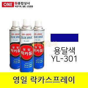 영일 락카스프레이 용달색 (YL-301) 420ml 고운입자 깨끗한 도포