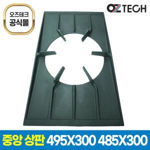 오즈테크 495x300 페인트 중앙 상판 업소용 버너 석쇠 화구 간택기 그릴