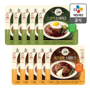 [CJ제일제당][본사배송] 고메 함박스테이크152Gx5+고메 치즈함박스테이크 150Gx5