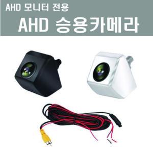 AHD승용카메라 크롬 검정 AHD모니터전용카메라