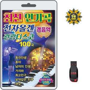 USB 최신 인기곡 전자올겐 관광디스코 경음악 100곡 효도라디오 MP3 동전인생/옹이