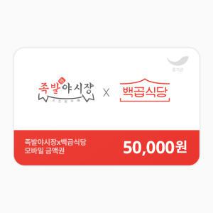 [족발야시장/백곱식당] 통합 5만원권