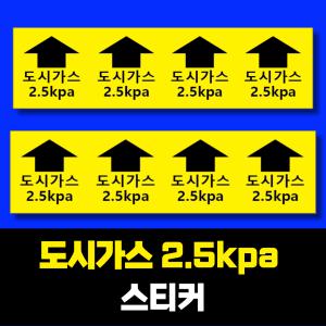 [방수스티커]도시가스배관스티커 2.5KPA 1세트(100매) 가스점검