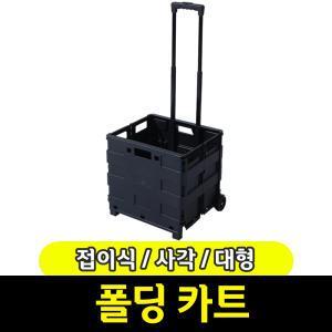 [문구와팬시] 접이식 사각 폴딩 카트 / 대형