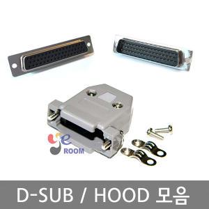 D-SUB 커넥터 / DSUB 디서브 HOOD / 암 수 / 납땜용