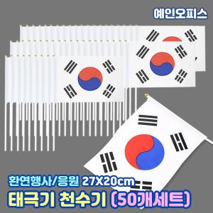 태극기 미니천수기 (50개세트) 미니태극기 천 수기 깃발 행사 단체응원 운동회 체육대회 개업식