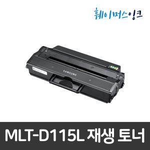 MLT-D115L 삼성 재생토너 SL-M2880FW M2870W M2870FD M2830 M2820ND M2820DW M2670N M2670FN M2620ND M2620