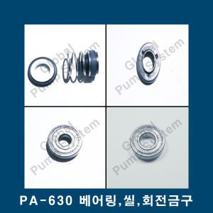 부품 PA- 630 베어링6201/6202 메커니컬씰 회전금구 펌프용