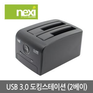 (정품) NEXI 넥시 NX775 USB3.0 도킹스테이션 2BAY NX-608U30B