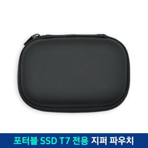 삼성전자 외장 SSD T7 지퍼파우치 (T7 shield, T9, T5EVO 호환) DN