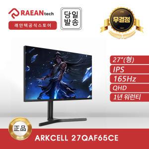 -공식- 래안텍 ARKCELL 27QAF65CE IPS 165Hz QHD 무결점 게이밍 모니터