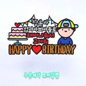 R45 주문제작 생일파티 축하선물 태어나줘서고마워 남자아이 케이크토퍼 머리띠토퍼