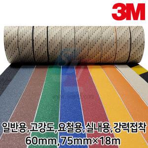 3M 미끄럼방지테이프 논슬립테이프 폭60mm/75mm x 길이 18M