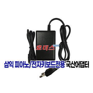 삼익 포터블 키보드 N1PRO /N1 PRO/ N2 Pro N2Pro N2 N-2 스테이지 피아노호환 12V 1A 국산어댑터