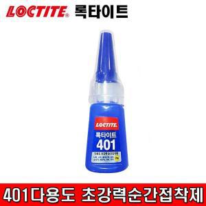 록타이트401 LOCTITE 다용도 초강력 순간접착제