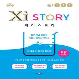 [카드10%] Xistory 자이스토리 고등 통합과학 (2024년)