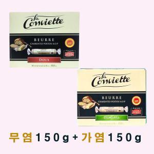 라꽁비에뜨 무염포션버터150g1박스+가염150g1박스