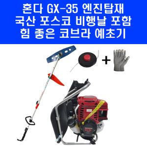 고급형 코브라 혼다 GX35 엔진 예초기 4행정 4싸이클 동력 벌초기 제초기 줄날 장갑 포함