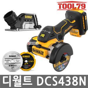 디월트 DCS438N 충전 컷오프툴 3인치 그라인더 본체만 20V 날 3종 집진커버 포함 베어툴