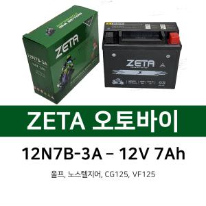 오토바이 배터리 7Ah 12N7B-3A VF125 울프 CG125 제타 배터리