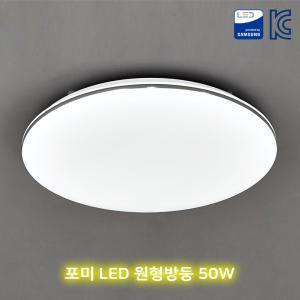 포미 LED 원형방등 50w 주광색 국산 친환경조명