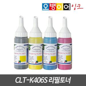 삼성 CLT-K406S 리필토너 토너칩 CLP-360 365W CLX-3300 3304 3305W 3307FW SL-C463W C462FW C467FW