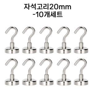 초강력 네오디움 자석고리20mm(10개세트) 자석후크 현관문마스크걸이