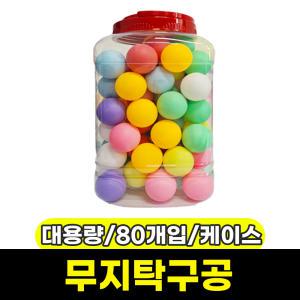 [문구와팬시] 대용량 탁구공 만들기용 (칼라혼합/80개입/PP케이스)