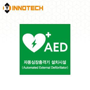 AED 자동제세동기 자동심장충격기 설치시설 위치표시 유도 안내 스티커 400E01-14 (190x190)