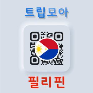 필리핀 eSIM 5G속도 무제한 당일전송 세부 보홀 클락 보라카이 자유 여행 로밍 이심