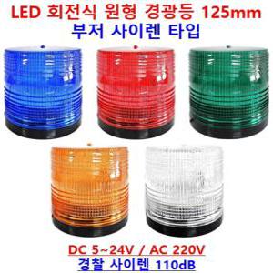 LED 경광등[부저 사이렌 타입] 125mm DC 5~24V AC 220V 주차장 지게차 공장 상가 작업현장 차량용 순찰용 [하이브리드센]