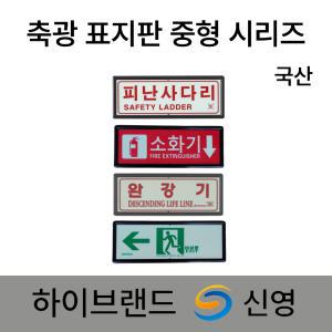 신영 축광 야광 표지판 표지 계단 통로 소화기 소화전 방수구 방수기구함 비상문표지