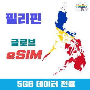 필리핀 이심 글로브 5GB 데이터 eSIM 핫스팟 유심 여행 e심 마닐라 클락 세부 보라카이