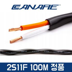 카나레 2S11F 100M 스피커 케이블 2심 마이크선 연장케이블