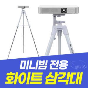 LG시네빔 PF510QA 삼각대 빔프로젝터삼각대 LG미니빔 거치대 LG빔프로젝트 전용 화이트 삼각대