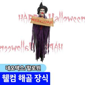 [문구채널] 네오텍스 웰컴 해골 장식