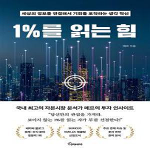 [카드10%] 1%를 읽는 힘 - 세상의 정보를 연결해서 기회를 포착하는 생각 혁신