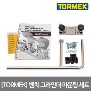 [TORMEK]토맥 벤치 그라인더 마운팅 세트 Bench Grinder Mounting Set BGM-100