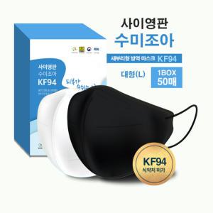 사이영판 수미조아 KF94 새부리형 대형 마스크 (블랙/화이트) 50매 귀편한 사회적기업마스크