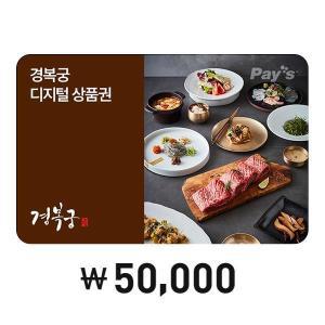 [Pay s] 경복궁 디지털상품권 5만원권