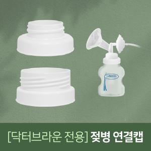 닥터브라운 젖병연결캡(일반/와이드) / 스펙트라 시밀레 각시밀 메델라 유축기 깔대기 흡입기 소모품 부속품