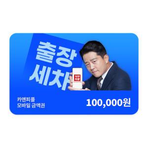 카앤피플 모바일 금액권 10만원권