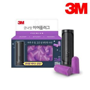 3M 굿나잇 이어플러그 프리미엄 퍼플 15쌍 케이스 포함 귀마개 청력보호구 수면 소음 공부