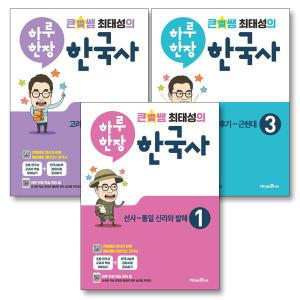 [카드10%] 큰별쌤 최태성의 하루한장 한국사 세트 (전3권) : 1권 2권 3권