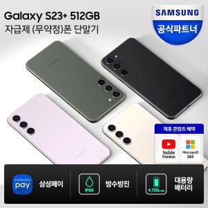 갤럭시 S23 플러스 512GB 자급제폰 SM-S916N / 미개봉 새상품